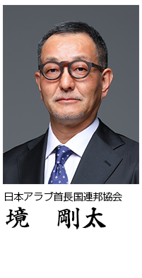 日本アラブ首長国連邦協会 境　剛太